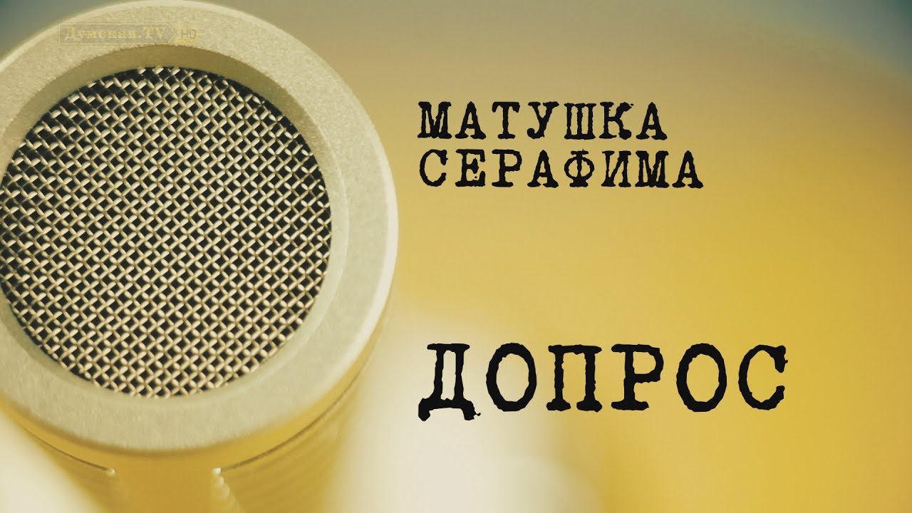 Допрос: Матушка Серафима