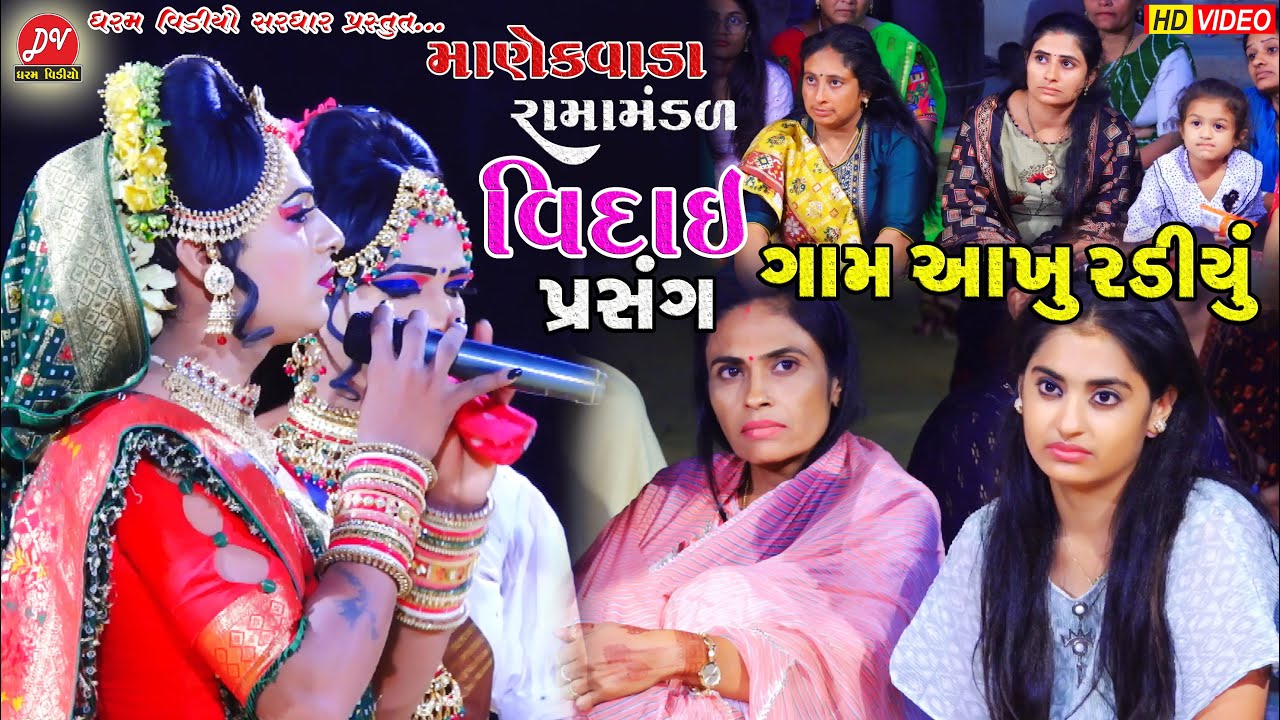 આખુ ગામ રડવા લાગ્યા #વિદાય ll Manekvada Ramamandal 2023 ll DHARAM VIDEO sardhar