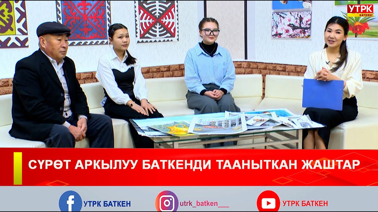 СҮРӨТ АРКЫЛУУ БАТКЕНДИ ТААНЫТКАН ЖАШТАР