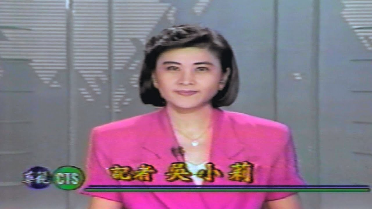 【懷舊新聞】主播：吳小莉｜華視午間新聞1993.06.30