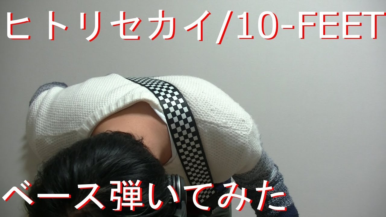 【動画内TAB譜有】ヒトリセカイ/10-feet ベース弾いてみた【GreenMan BASS（VSラーテル）】