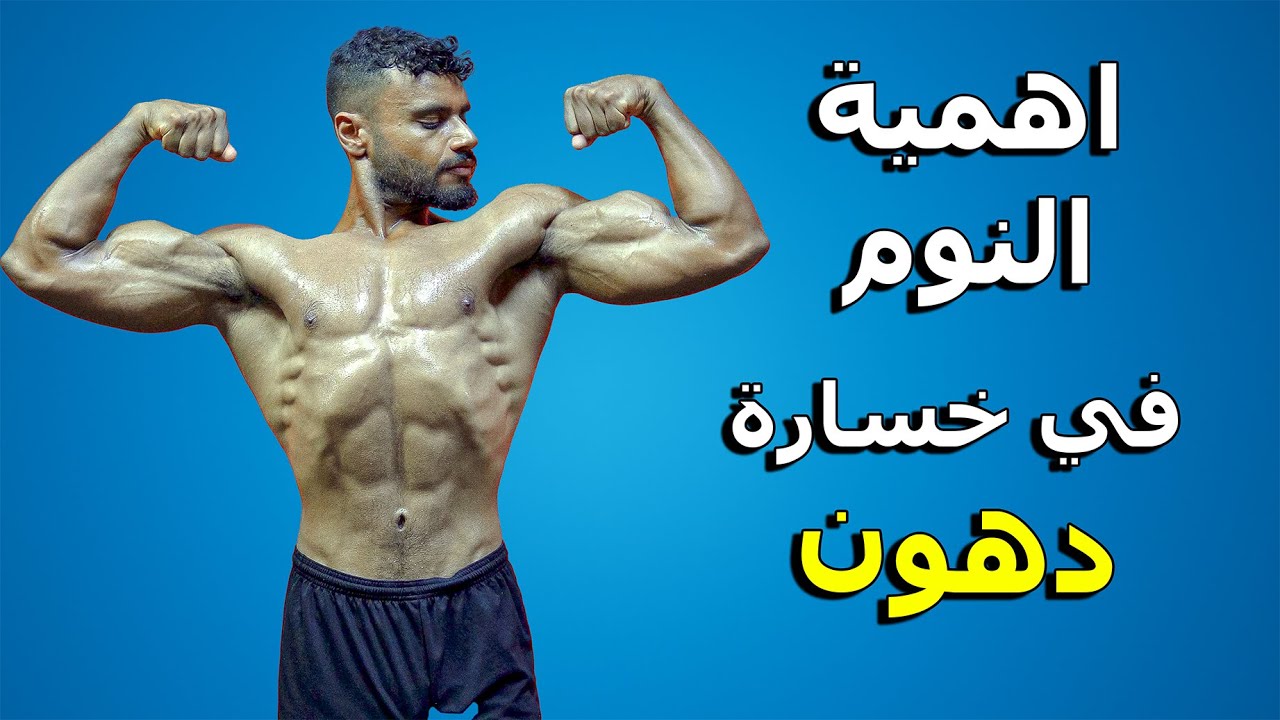 اهمية النوم في حرق الدهون و العضلات (السر اللي يجهلوه أغلب الناس!)