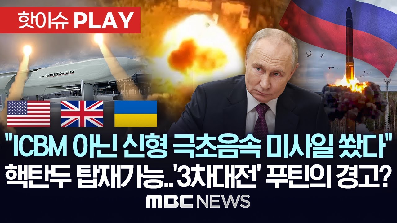우크라, 美 에이태큼스 英 스톰섀도 미사일 본토 타격에 러 ICBM 발사..핵탄두 탑재 가능..'3차대전' 서방에 대한 푸틴의 경고? - [핫이슈PLAY] 2024년 11월 21일