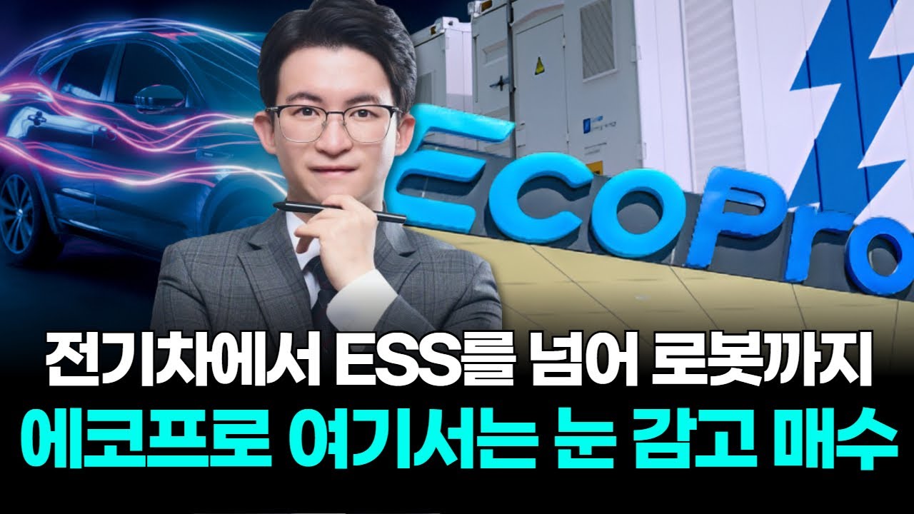 전기차에서 ESS를 넘어 로봇까지 에코프로 여기서는 눈 감고 매수하세요