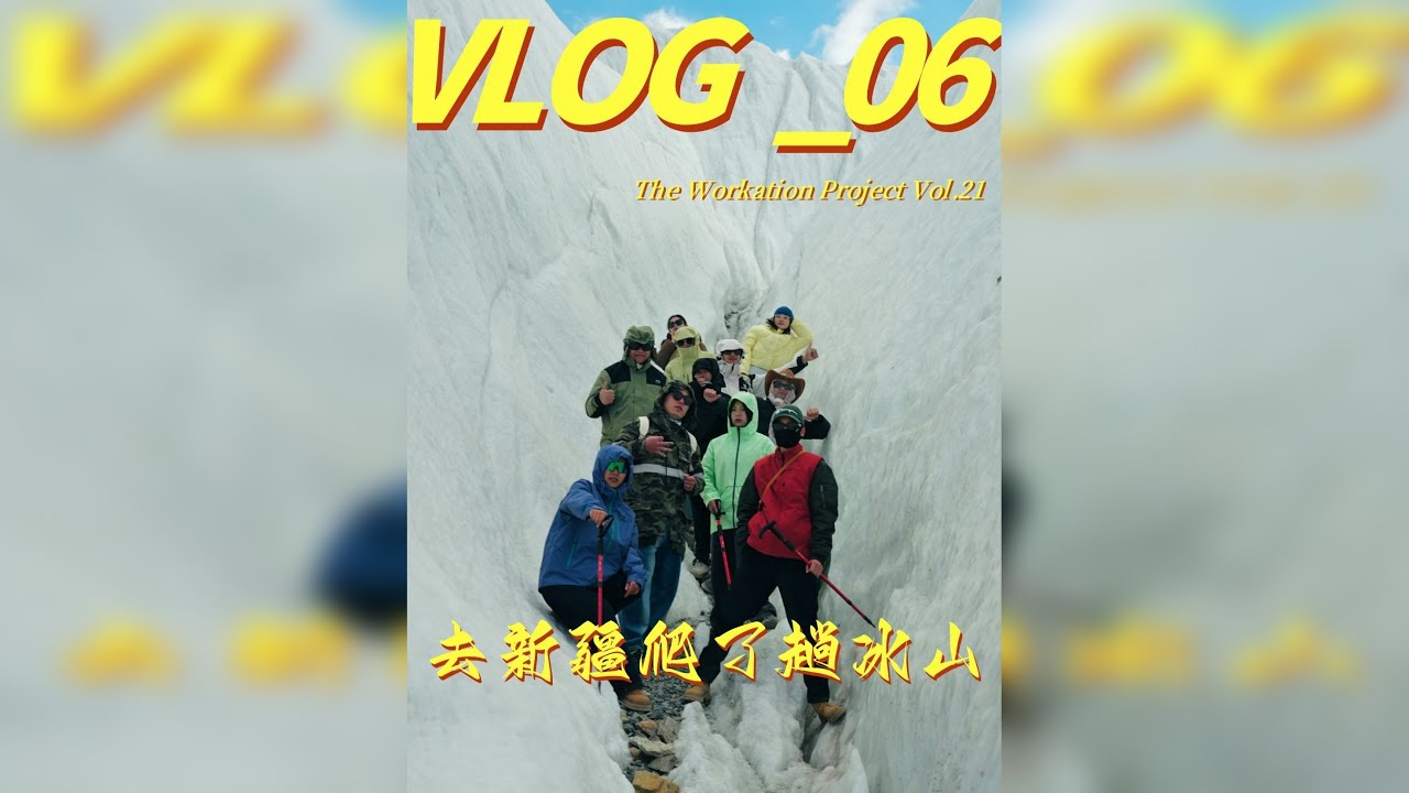 一群海拔新手挑战冰川之父——慕士塔格峰 只有尝试过挑战过，才真正知道，山的魅力不在于被征服，而在于它如何让我们在试图接近的过程中，重新认识自己。