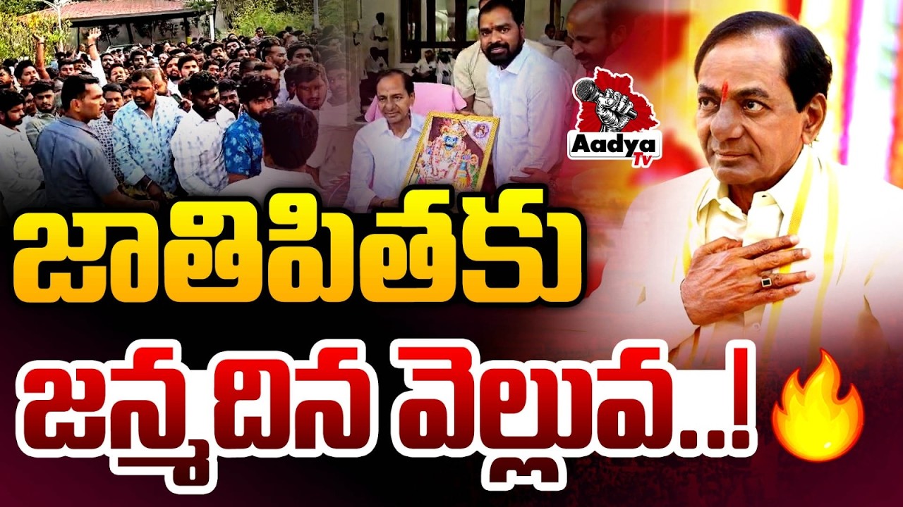 జాతిపితకు జన్మదిన వెల్లువ..!🔥💪| KCR Birthday Celebrations at Erravalli Farmhouse | BRS Party | Aadya