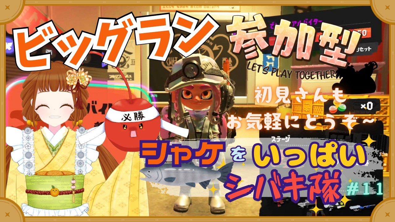 【スプラトゥーン３】参加型★ビッグラン・シャケをいっぱいシバき隊！＃１１