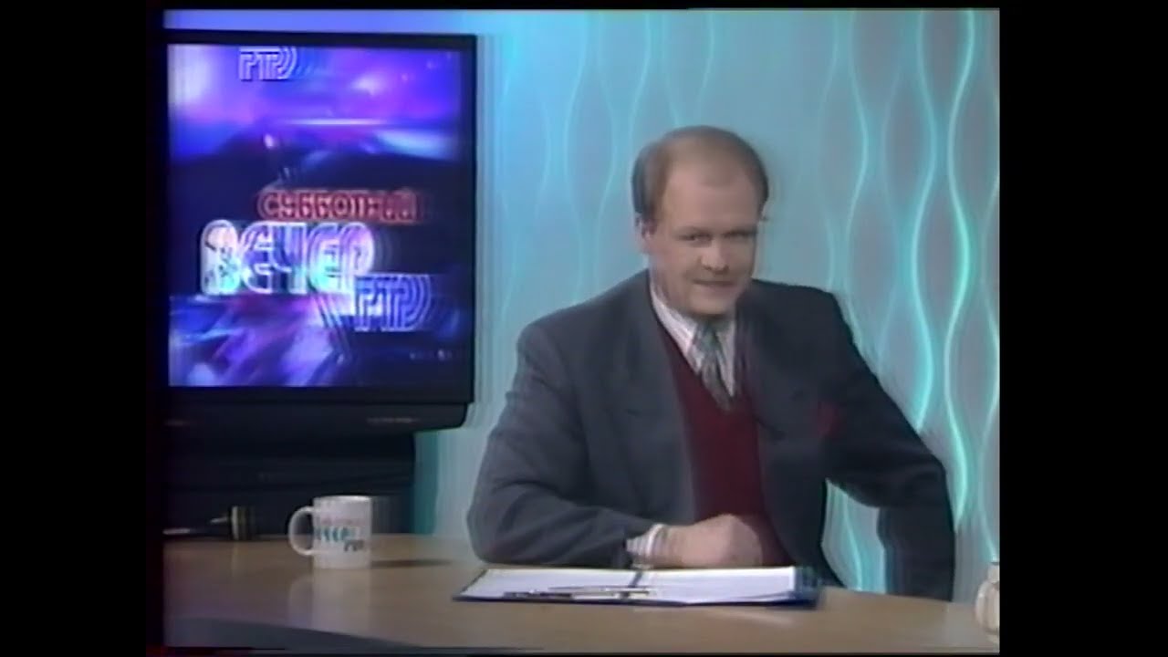 Субботний вечер (РТР, 22.03.1997)