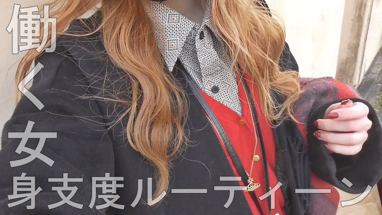 ＜一人暮らし独身女＞トップスタイリストの身支度ルーティーン[０はじ]