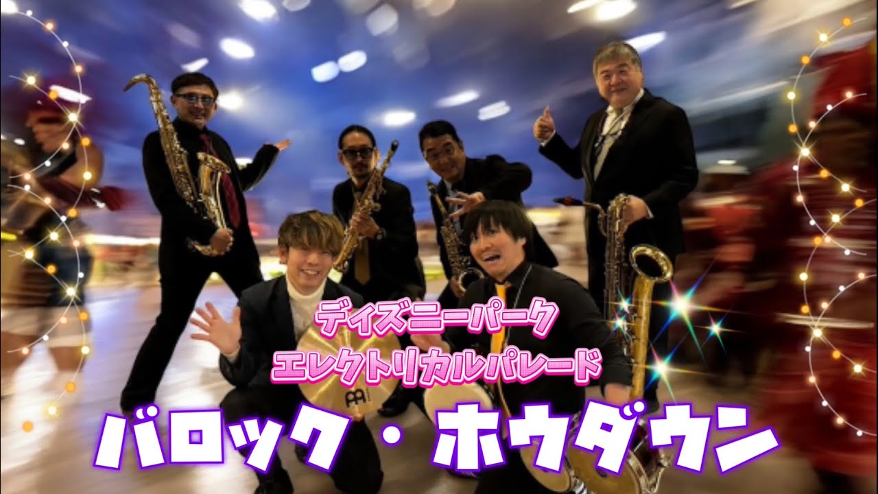 【サックス四重奏 ＋ Two】　♪バロック・ホウダウン／ディズニーパーク