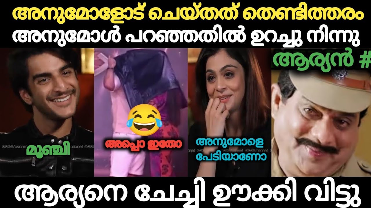 ആര്യന്റെ അണ്ണാക്കിൽ കൊടുത്തു 😂 Aryan Interview Troll | Anumol | Kannan Vijayan 