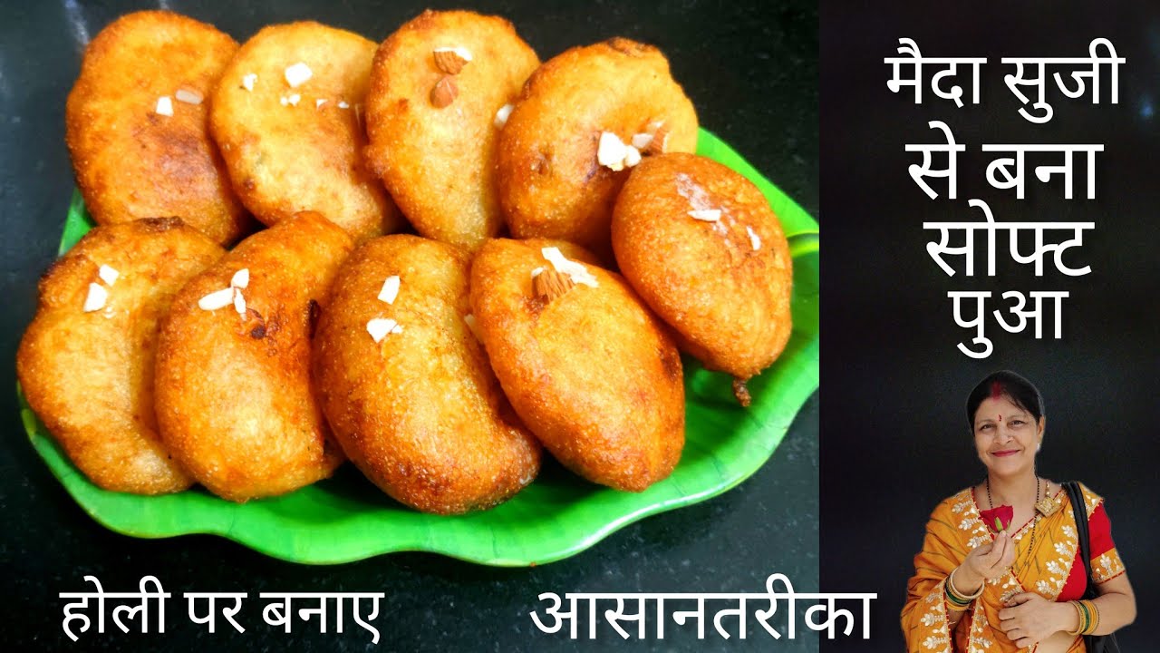 मैदा और सूजी से बनाए टेस्टी पुआ आसान तरीका देखकर हैरान हो जाएंगे। Puarecipe