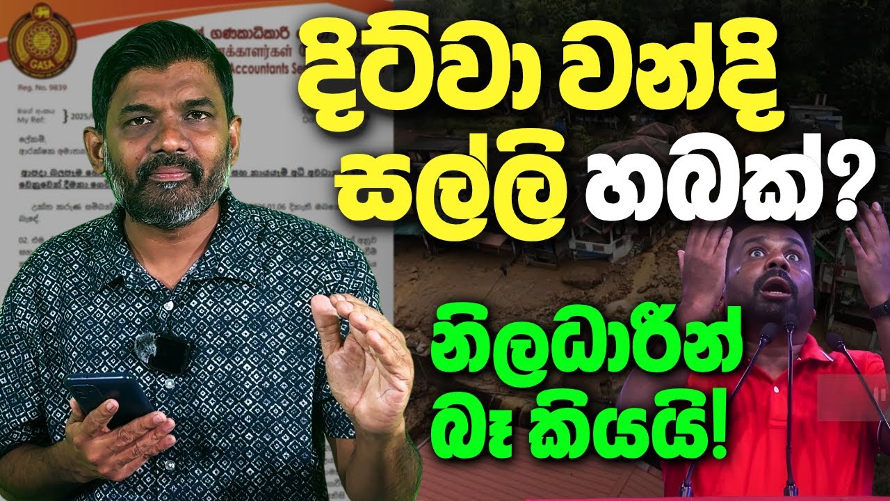 අනුරගේ නියෝගය කුණු කූඩයට? | වන්දි ගෙවන්න බැරි හේතුව නිලධාරීන් ලියා දෙයි | Abiyage Hella 297