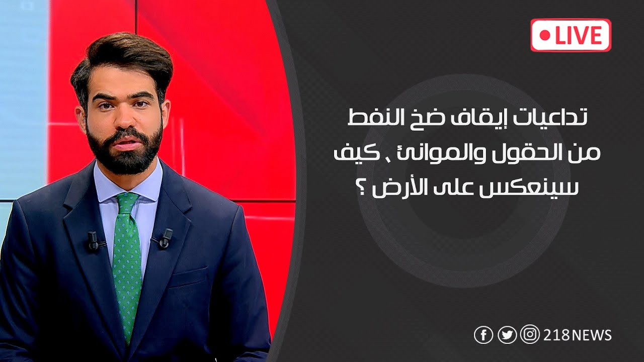 تداعيات إيقاف ضخ النفط من الحقول والموانئ ، كيف سينعكس على الأرض ؟ | برنامج LIVE
