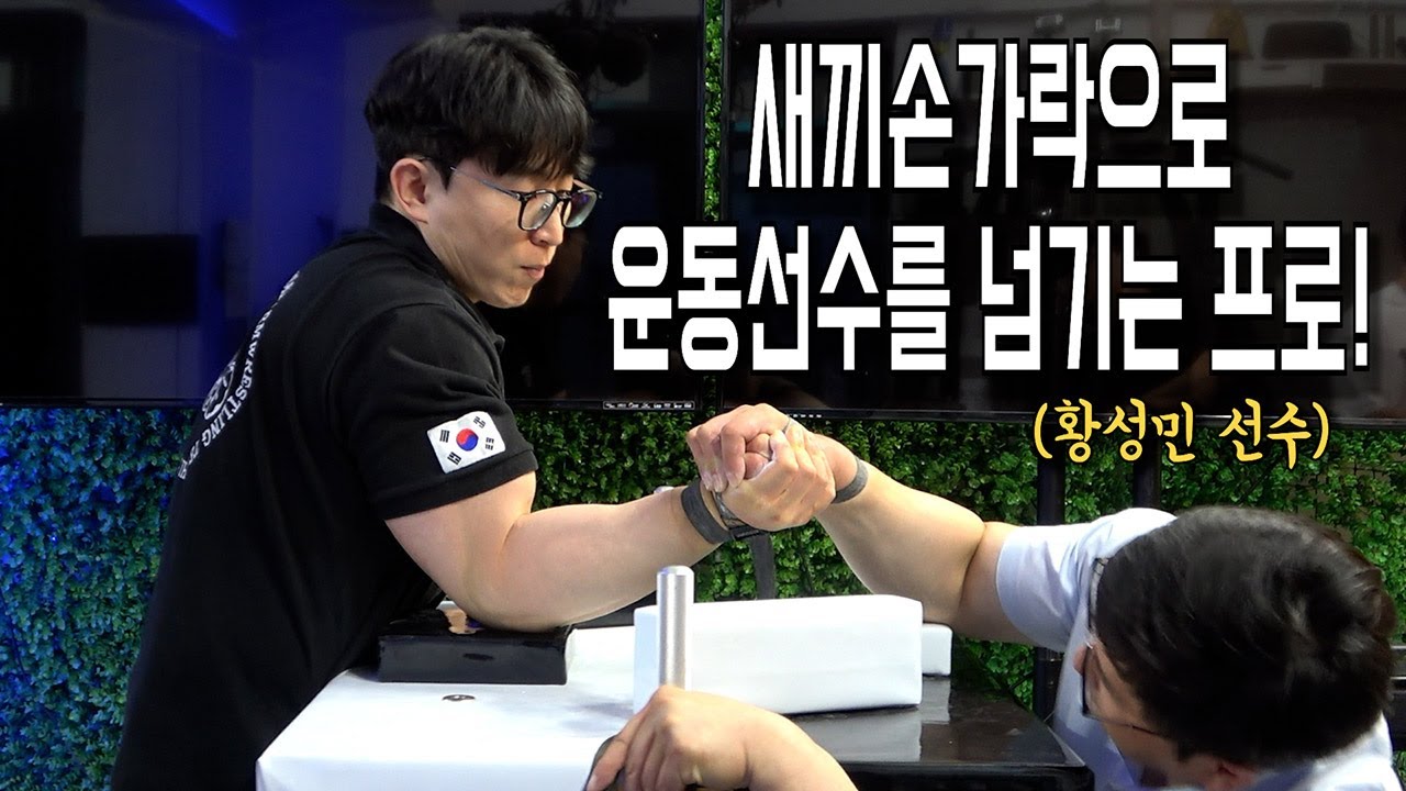 운동 선수를 손가락으로 제압한 팔씨름 프로 선수..!