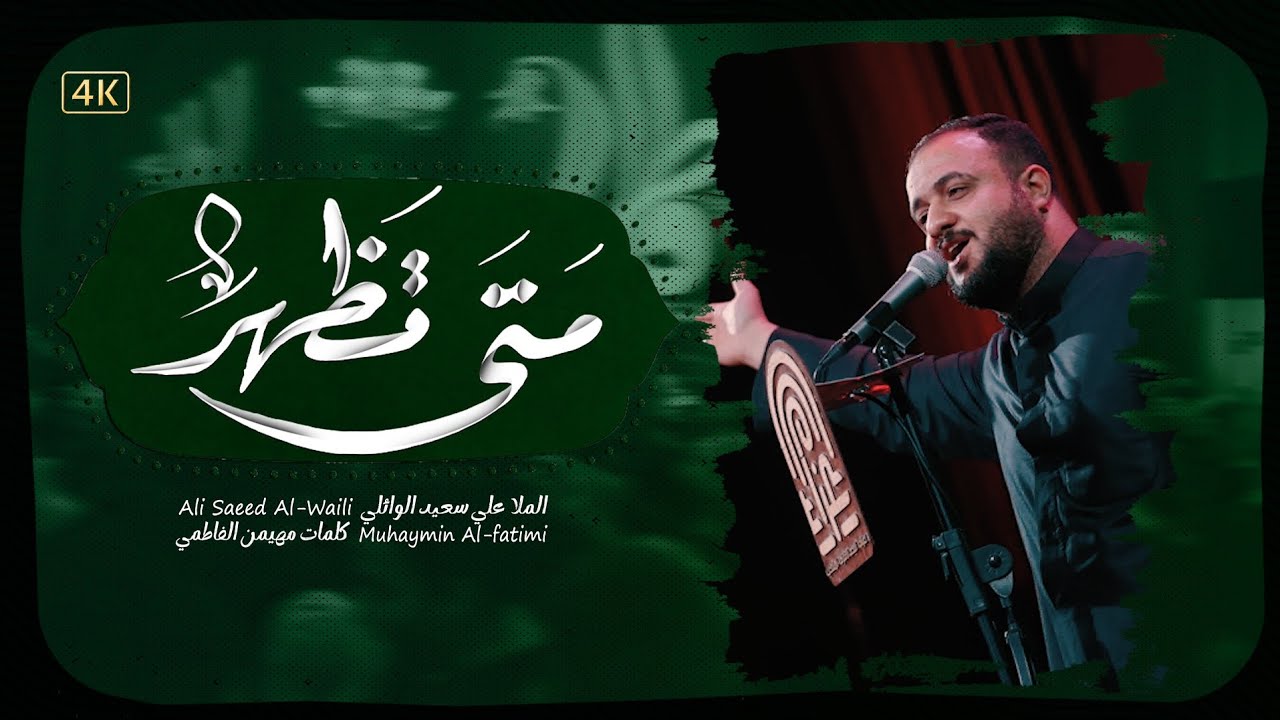 متى تظهر | علي سعيد الوائلي #جديد2025