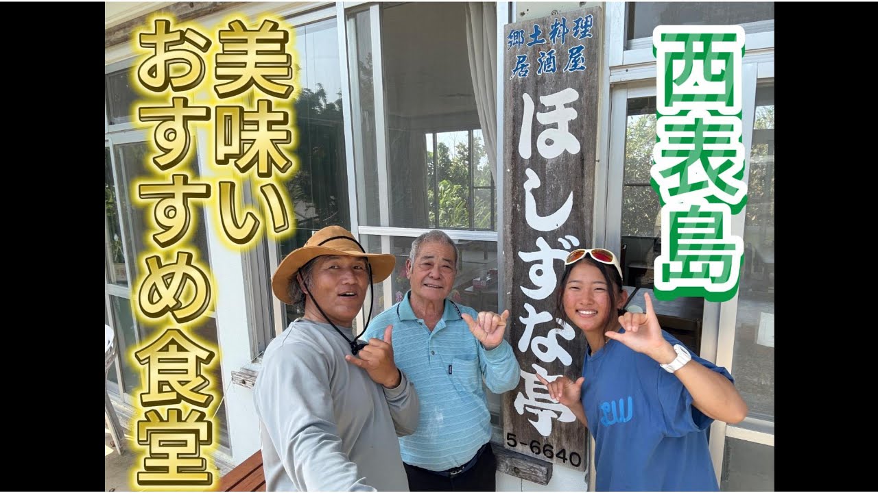 西表島の美味しい！おすすめ食堂！『ほしずな亭』