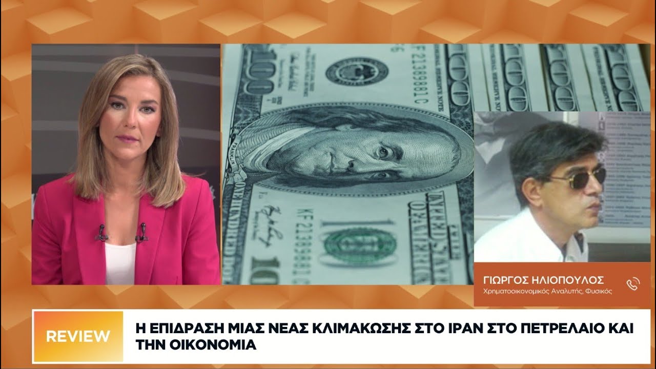 Η επίδραση μίας νέας κλιμάκωσης στο Ιράν στο πετρέλαιο και την οικονομία