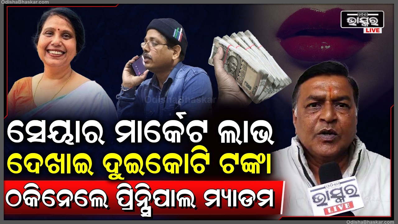 ସେୟାର ମାର୍କେଟରେ ଟଙ୍କା ଲଗାଇବା ପାଇଁ କହି ଦୁଇ କୋଟି ଟଙ୍କା ଠକିନେଲେ ପ୍ରିନ୍ସପାଲ ମ୍ୟାଡ଼ାମ ...