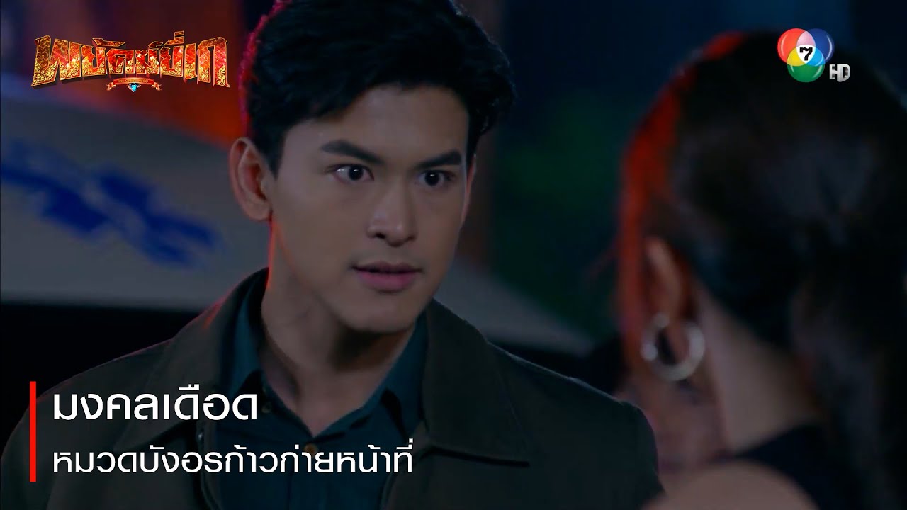 มงคลเดือด หมวดบังอรก้าวก่ายหน้าที่ | ตอกย้ำความสนุก พยัคฆ์ยี่เก EP.10 | Ch7HD
