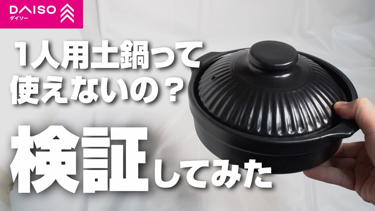 ダイソーの1人用土鍋って本当に使えないの？実際に鍋やご飯を炊いてみたら意外な結果に！