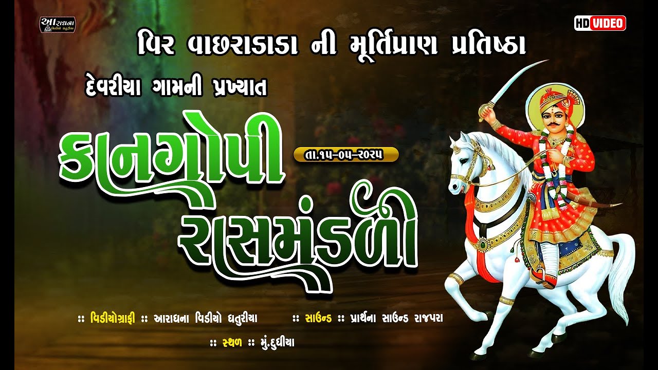 🔴 LIVE 🔴 કાનગોપી રાસમંડળી ॥ દેવરીયા ગામ ની રાસમંડળી ॥ rash mandali || આરાધના વિડીયો