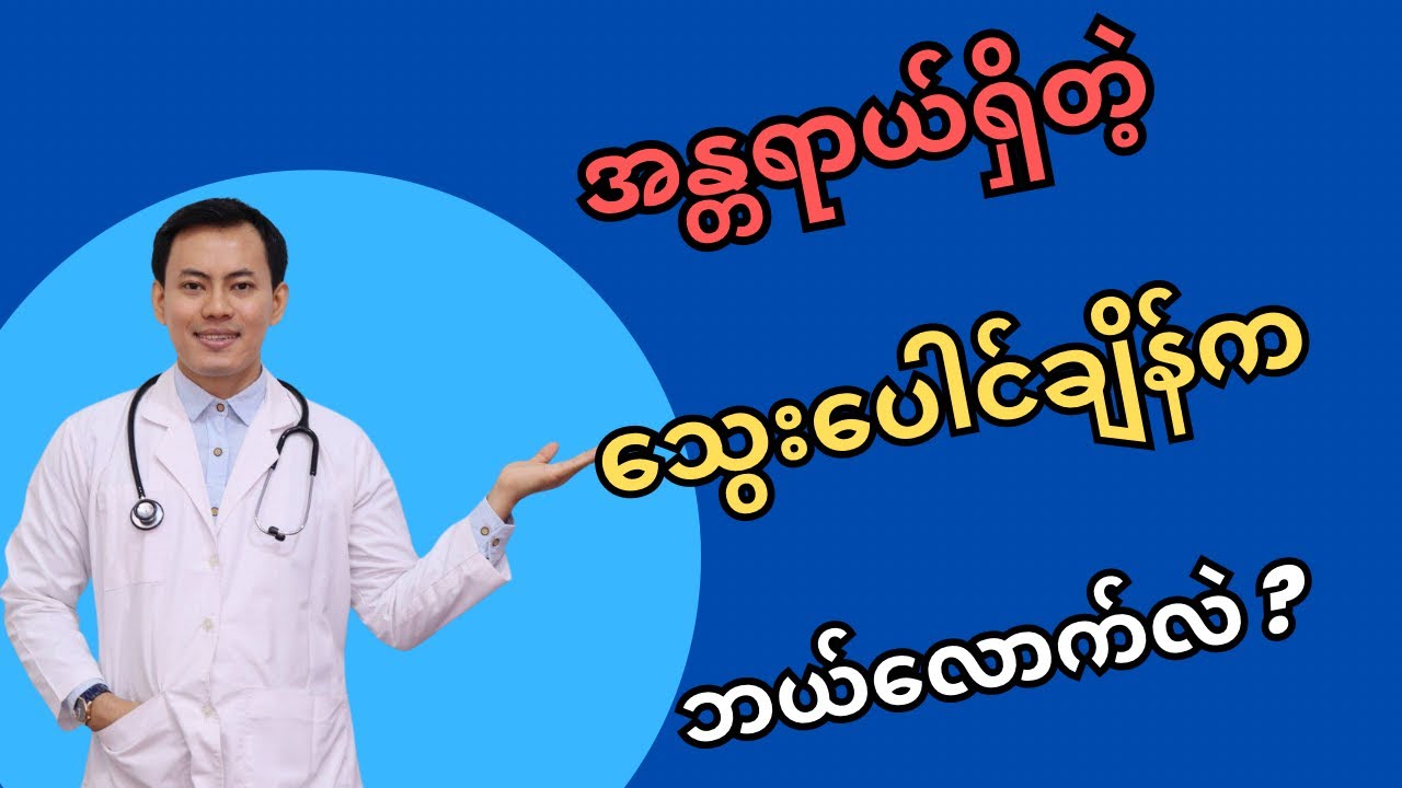 အန္တရာယ်ရှိတဲ့သွေးပေါင်ချိန် ပမာဏက ဘယ်လောက်လဲ