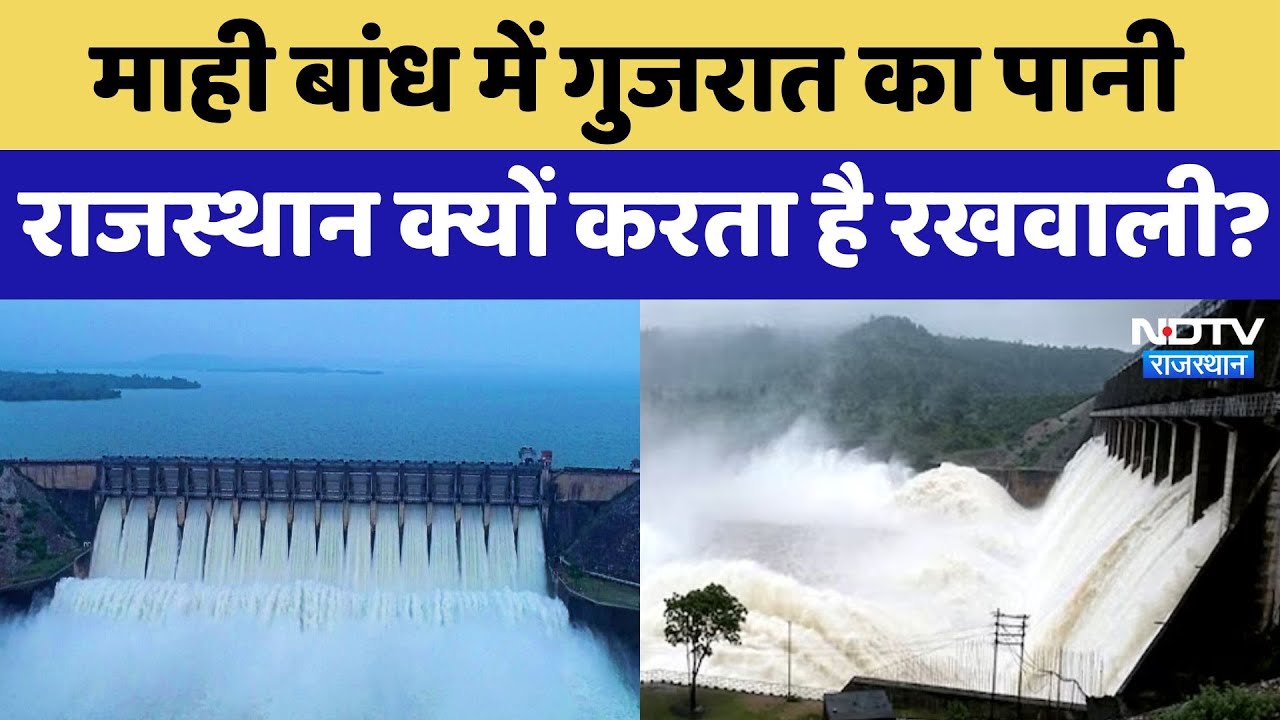 Mahi Bajaj Sagar Dam Banswara: माही बांध में Gujarat का पानी, Rajasthan क्यों करता है रखवाली?