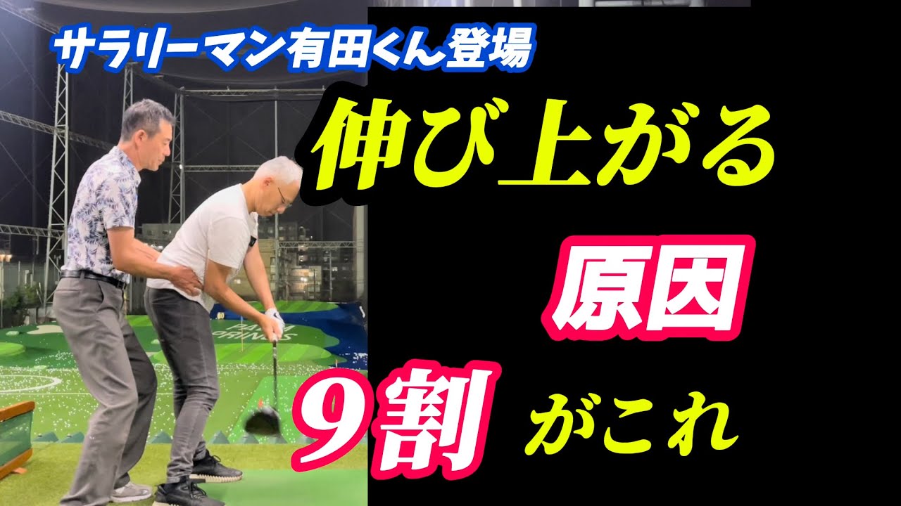 【※サラリーマン必見】前傾角度を保ち飛距離アップする方法