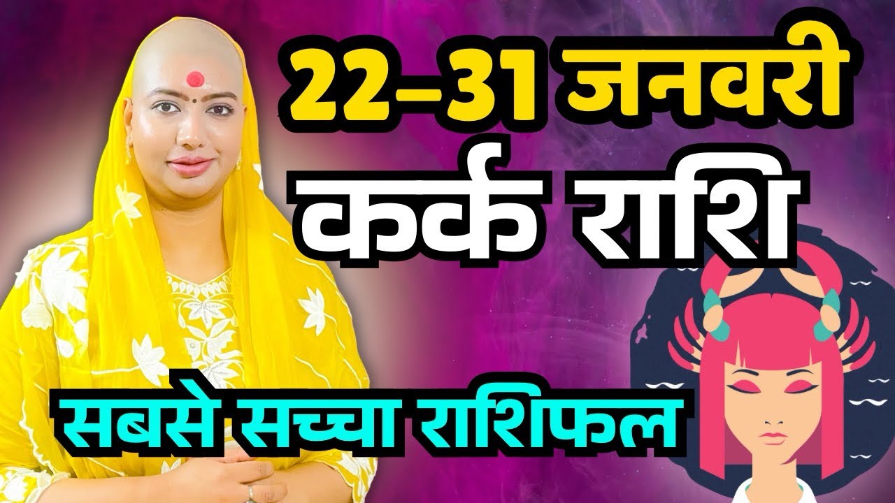 कर्क राशिफल 2026 |22 से 31 जनवरी राशिफल | साप्ताहिक राशिफल | Kark Rashifal in Hindi 2026 |  