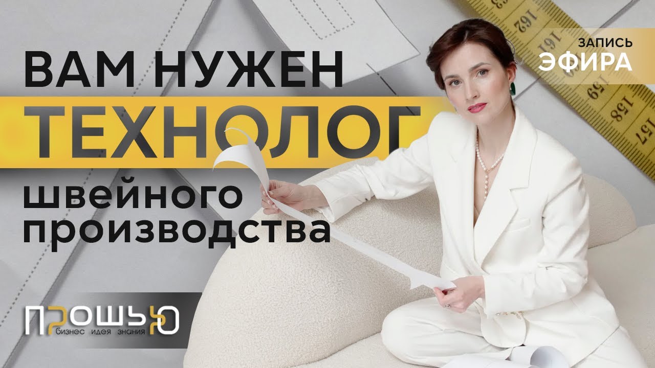 Запись Эфир от 09 июня Тема: Вам нужен ТЕХНОЛОГ швейного производства