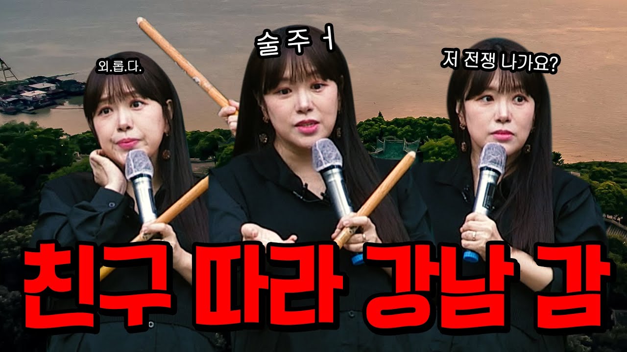 친구 따라 강남 간다ㅣ위경천전