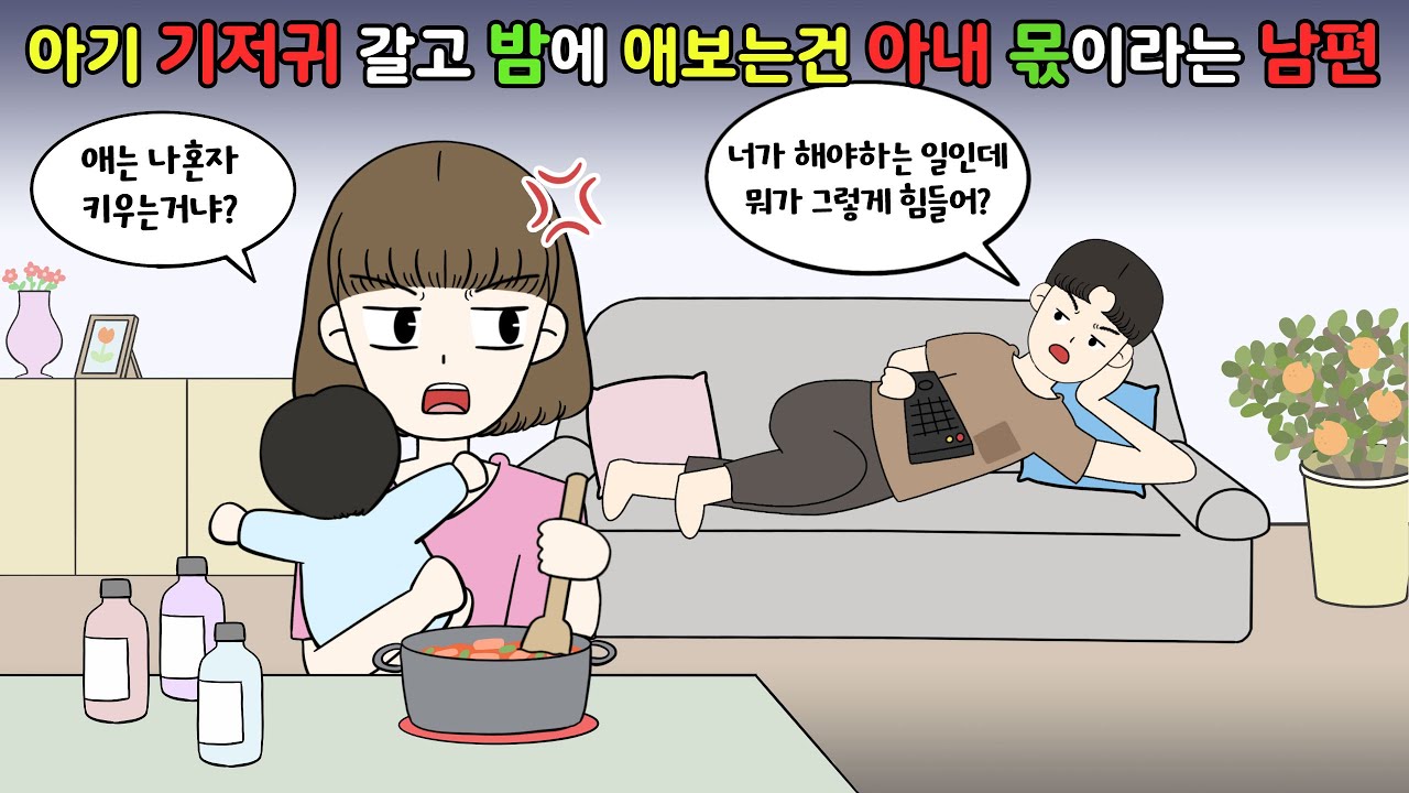 😡아기 기저귀 갈고 밤에 애 보는건 아내 몫이라는 남편😡 [영상툰]