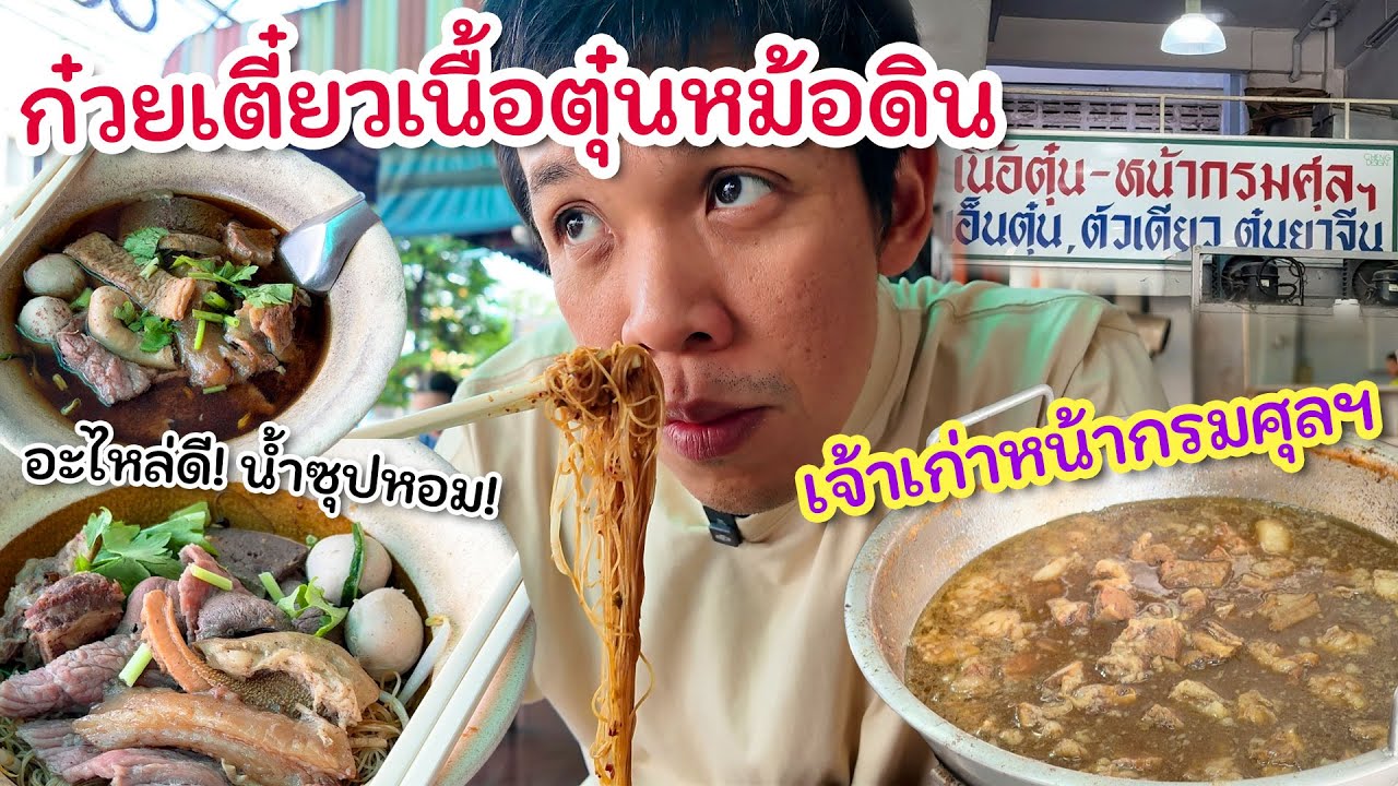 เนื้อตุ๋นหม้อดินเจ้าเก่าหน้ากรมศุลฯ พัฒ​นาการ 68 อะไหล่ดีหมด! น้ำซุปหอม เข้มข้น!