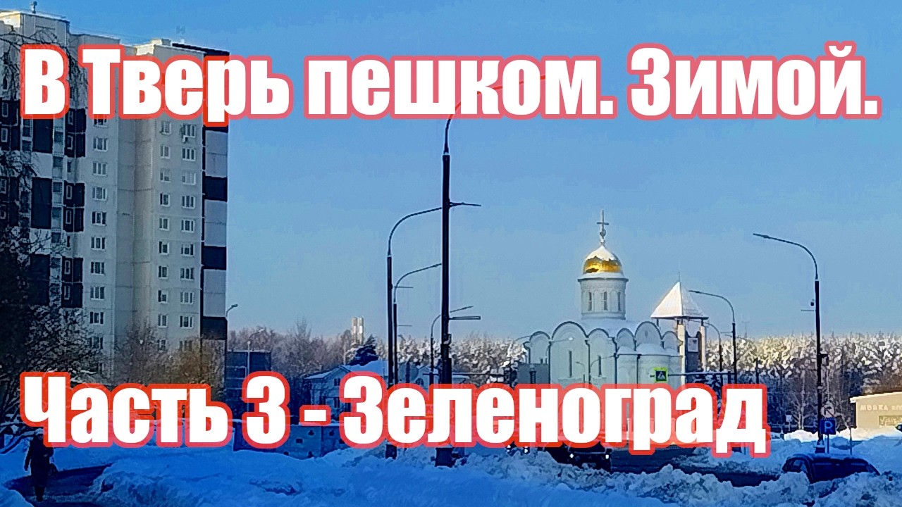 В Тверь пешком. Зимой. Часть 3 - Зеленоград