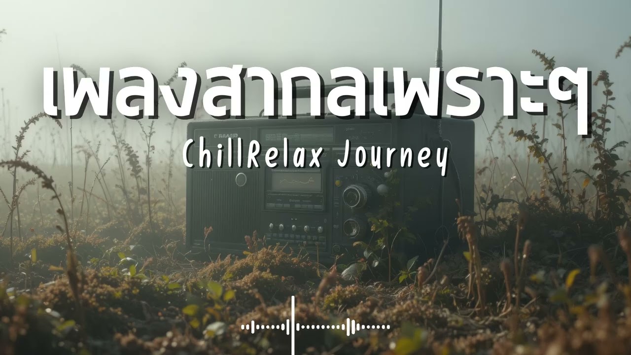 ChillRelax Journey Vol.454 รวมเพลงสากลเพราะๆ ฟังสบายๆ  #เพลงใหม่ล่าสุด  #เพลงฮิต #เพลงสากล #รวมเพลง