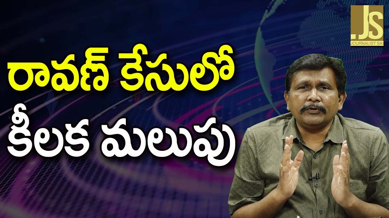Prashna Ravan Case Way   రావణ్ కేసులో కీలక మలుపు