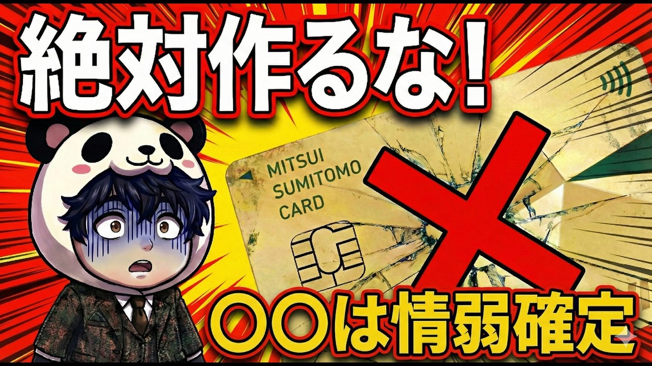 【元クレカ社員が暴露】三井住友ゴールドNLは「ゴミ」か「神」か？情弱は作るな!