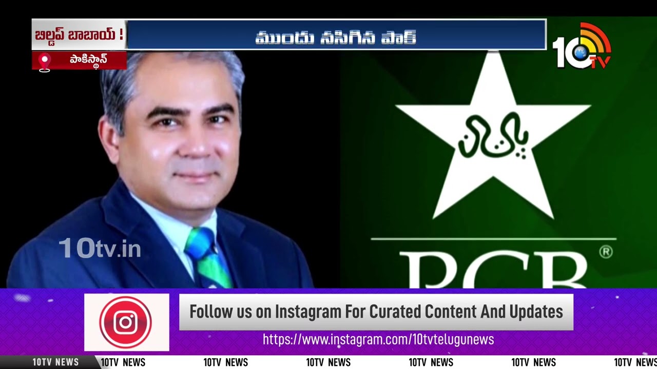 బిల్డప్ బాబాయ్.. దెబ్బకి దెయ్యం దిగింది | T20 World Cup 2026 | Pakistan Takes A U-Turn | 10TV