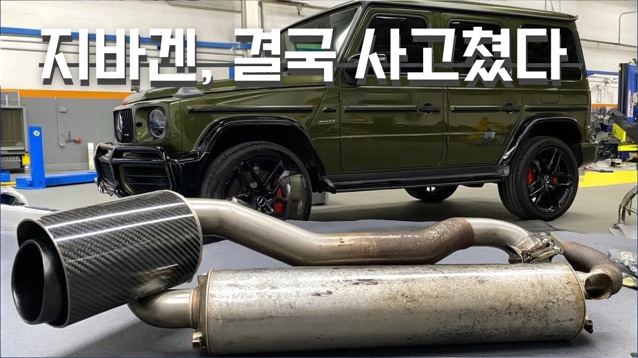 지바겐 배기 터졌다. 강제 배기 튜닝 • 브라부스 보다 더 커? • G63 AMG 브이로그