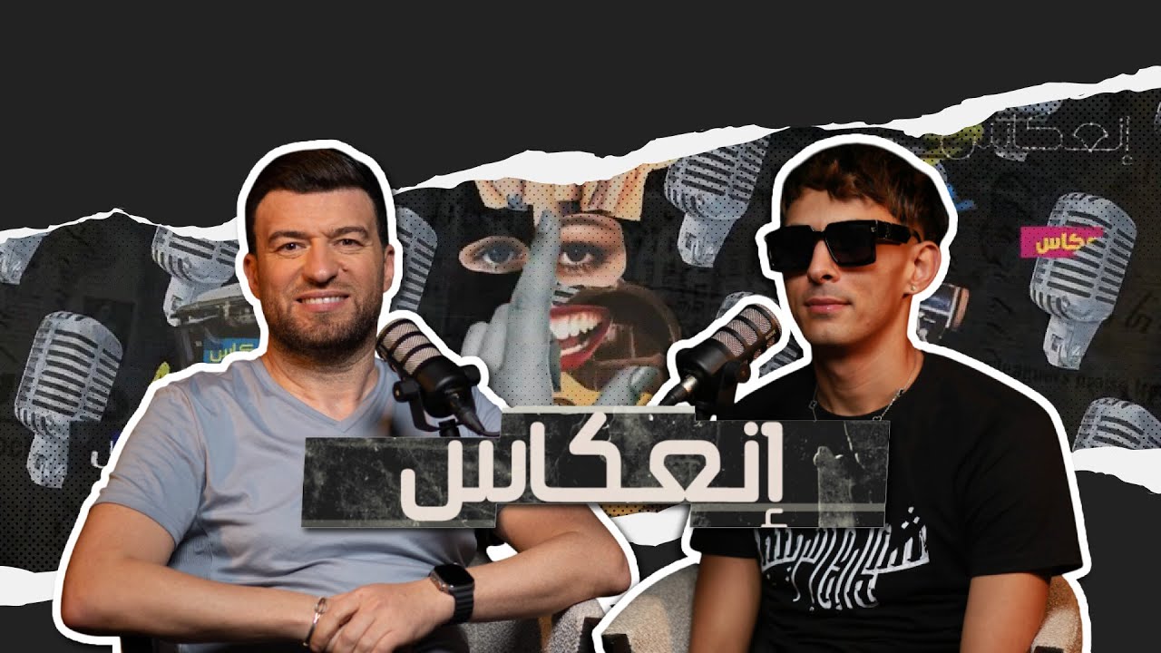 الراب، الإدمان، الحرقة ، السجن ومحاولات النجاة… حمزة nvst يعترف بكل شيء