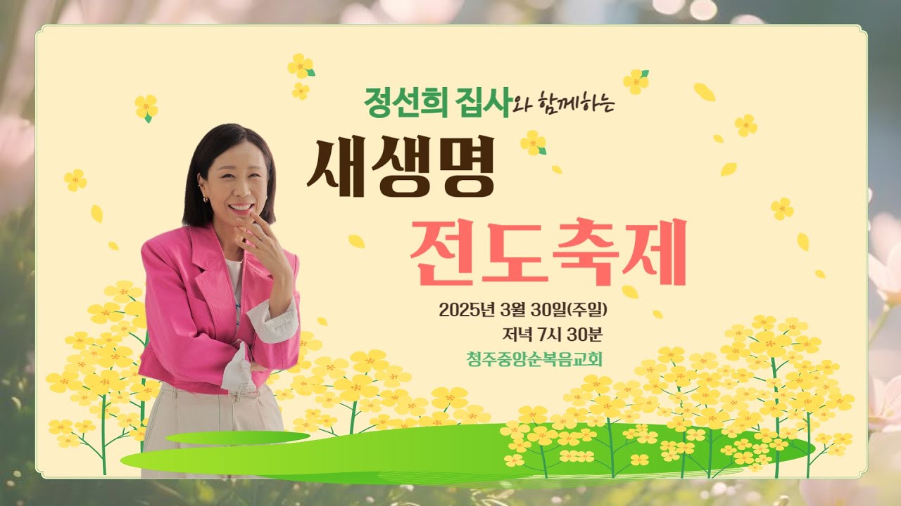 2025-03-30 청주중앙순복음교회ㅣ새생명전도축제ㅣ방송인  정선희 집사 초청 간증예배