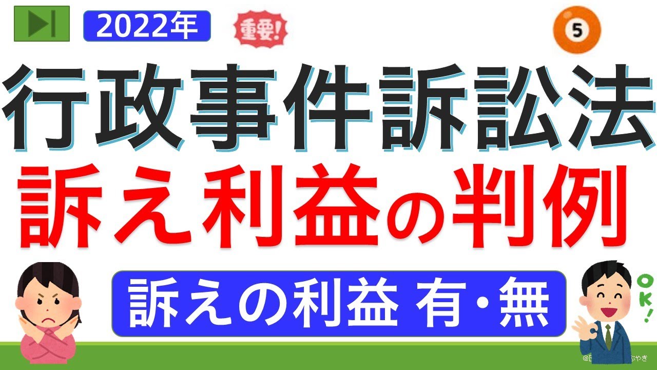 【基礎編】行政事件訴訟法⑤訴訟要件【狭義の訴えの利益の判例】（ゼロから始まる行政事件訴訟法④）