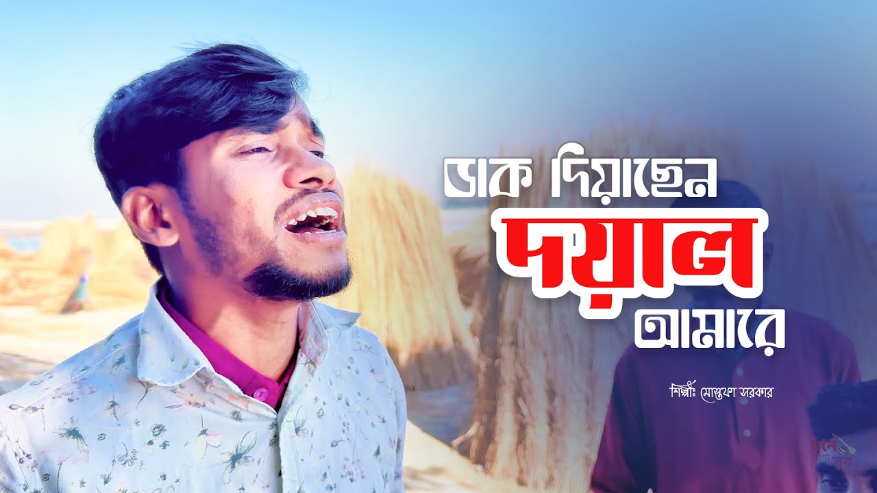 Dak Diyachen Doyal Amare | ডাক দিয়াছেন দয়াল আমারে | New Song 2026 | Mostofa Sarkar
