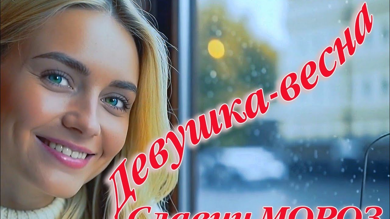 Девушка-весна / Si afara ploua, ploua - Slavici Moroz / Славич МОРОЗ