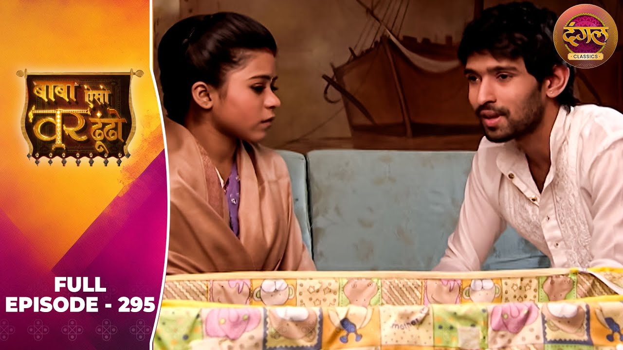 Baba Aiso Var Dhoondo | Full Episode 295 | Vikrant Massey, Juhi Aslam | Dangal TV Classics