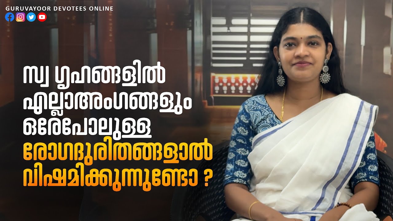 സ്വ ഗൃഹങ്ങളിൽ എല്ലാ അംഗങ്ങൾക്കും ഒരേ പോലുള്ള രോഗദുരിതങ്ങളാൽ വിഷമിക്കുന്നുണ്ടോ?