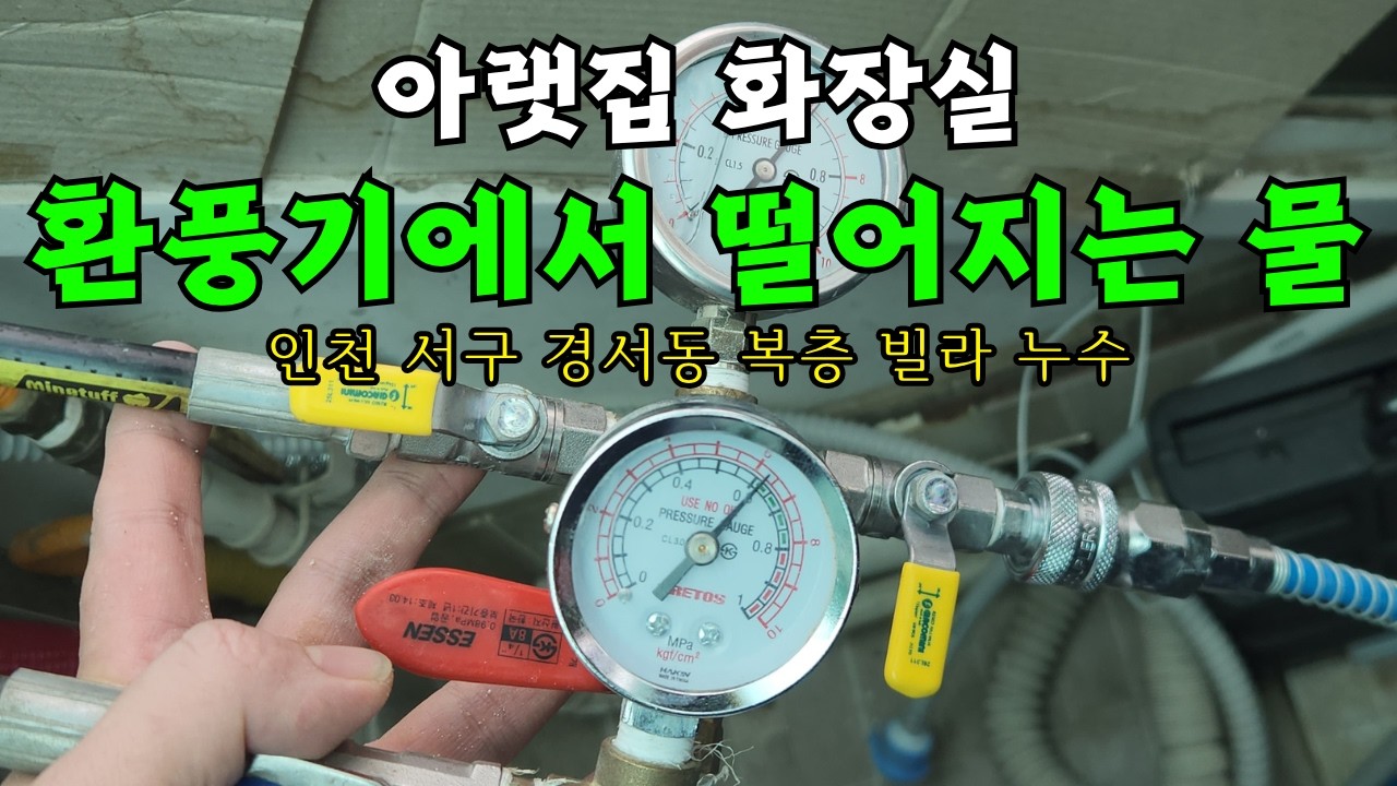 ep.102 여기서 물이 새니 바로 아랫집으로 가게됐네요#누수#누수탐지
