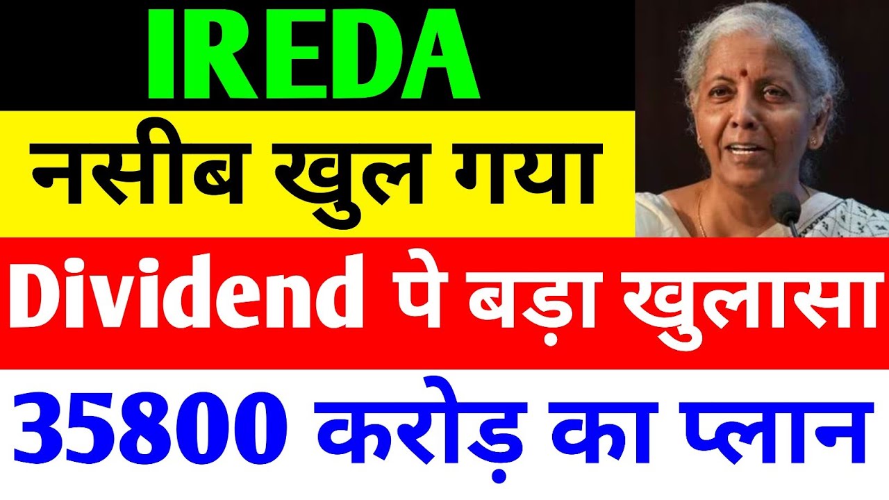 DIVIDEND पे बड़ा खुलासा 🔴 IREDA SHARE LATEST NEWS 🔴 IREDA SHARE LATEST NEWS TODAY 🔴 IREDA NEWS TODAY