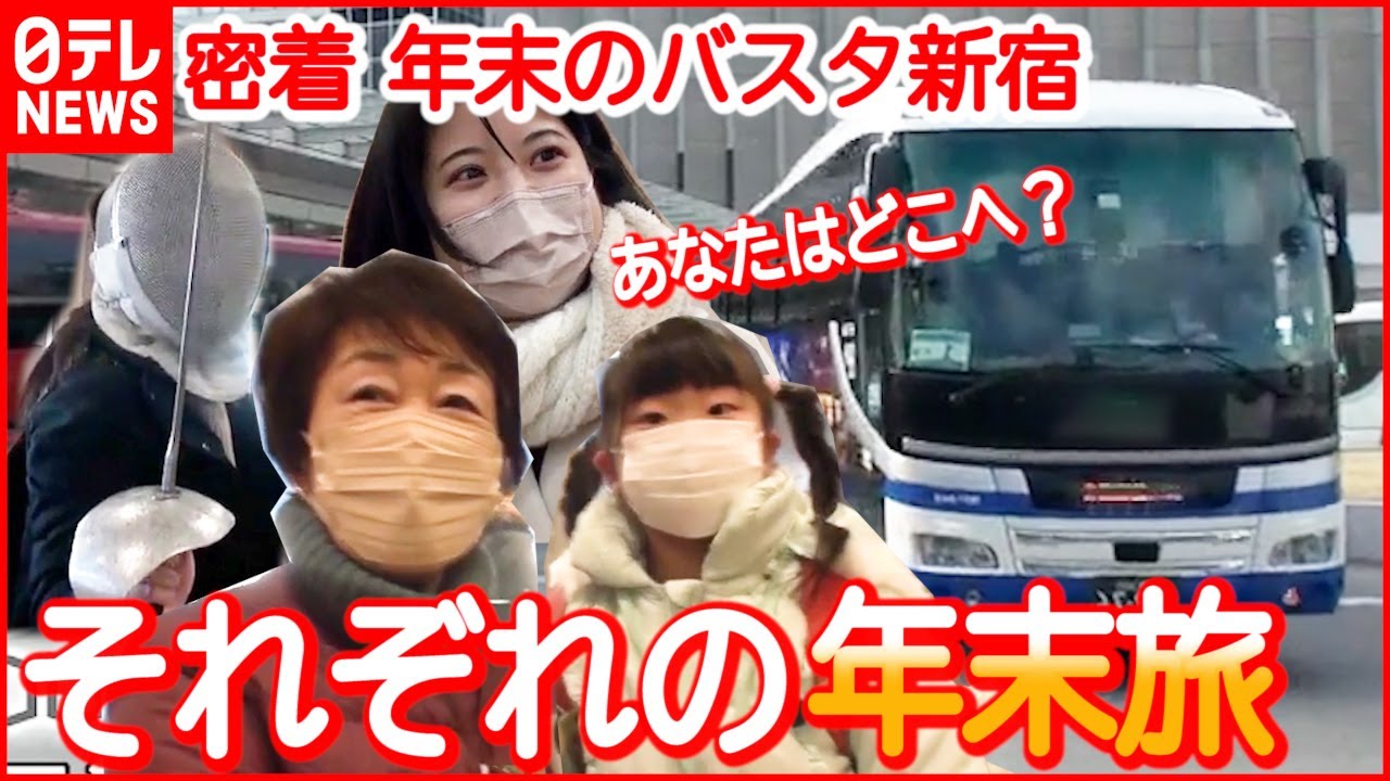 【密着】年末の&rdquo;バスタ新宿&rdquo; あなたはどこへ？
